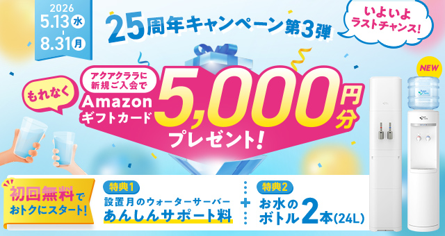 アクアクララ八潮